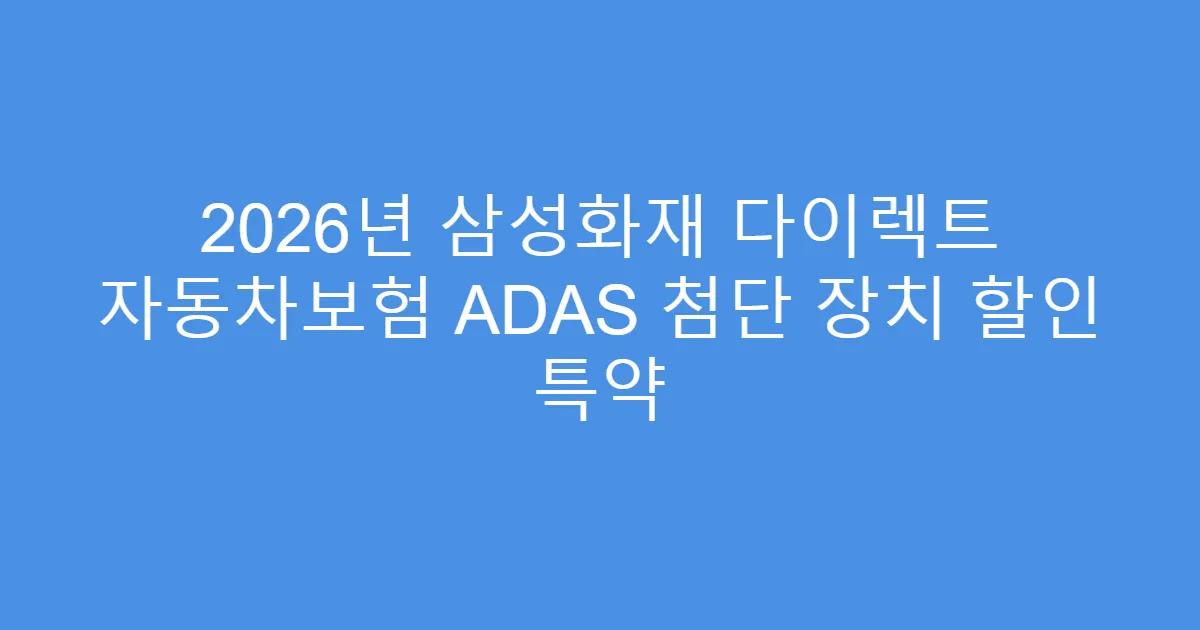 2026년 삼성화재 다이렉트 자동차보험 ADAS 첨단 장치 할인 특약