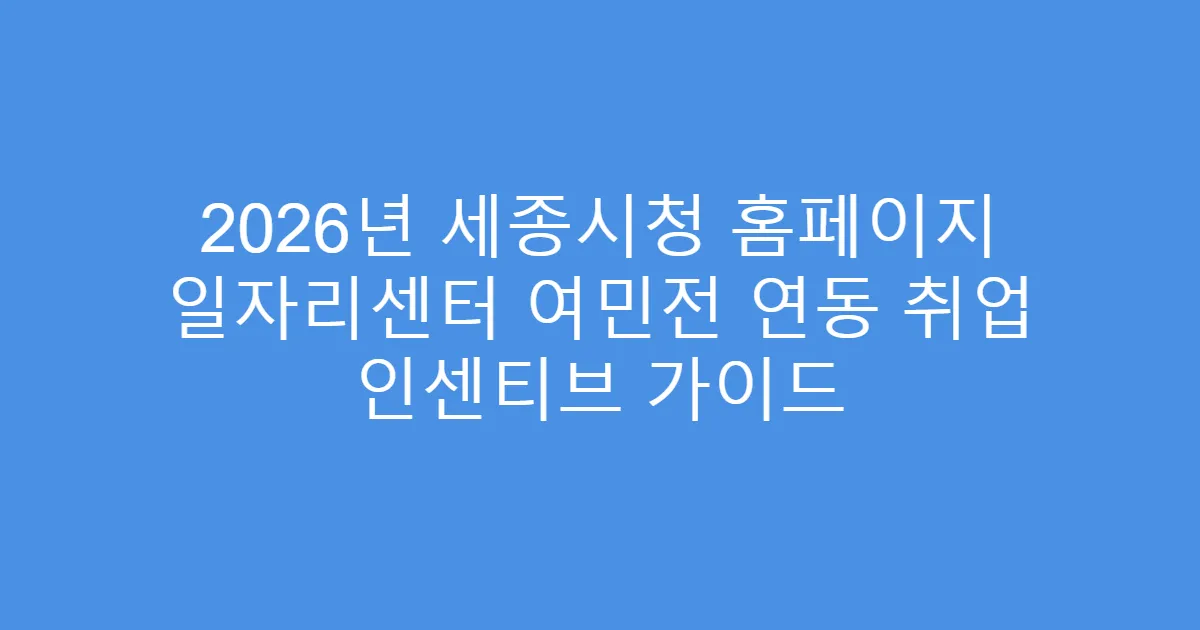 2026년 세종시청 홈페이지 일자리센터 여민전 연동 취업 인센티브 가이드