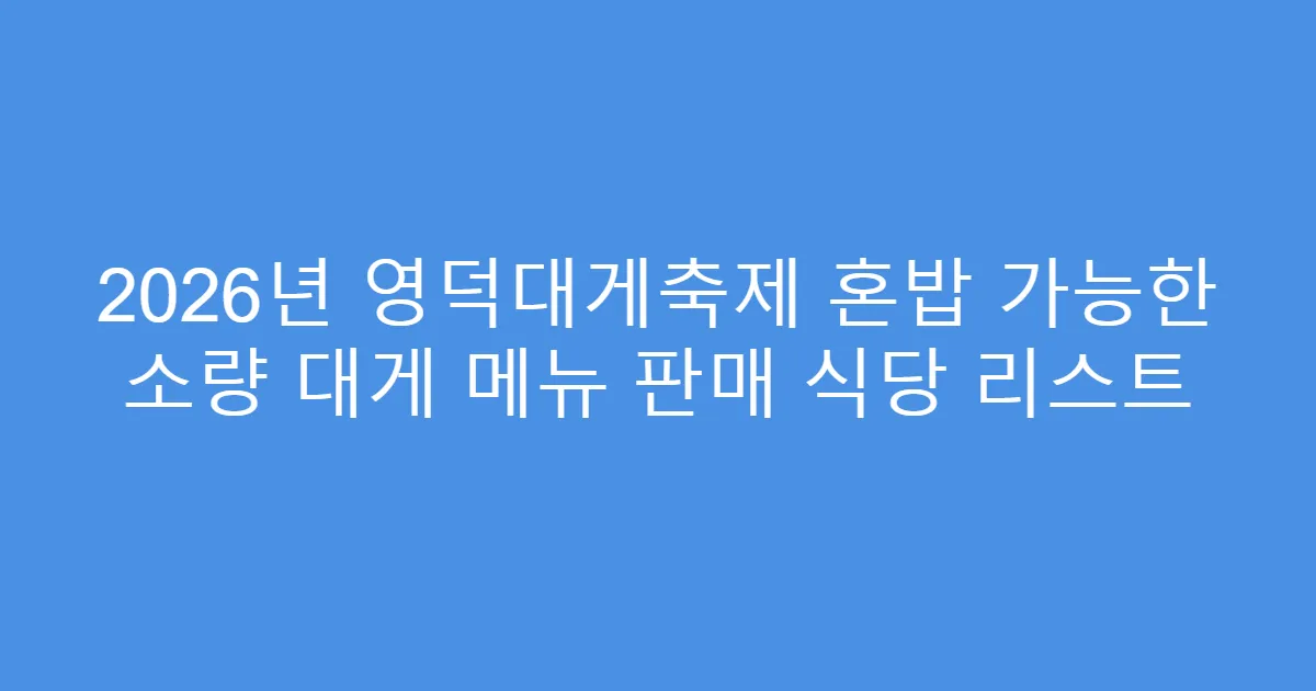 2026년 영덕대게축제 혼밥 가능한 소량 대게 메뉴 판매 식당 리스트