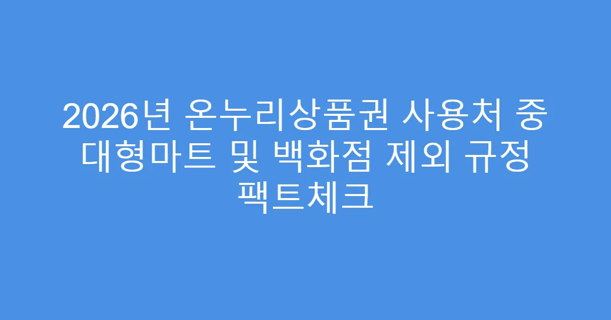 2026년 온누리상품권 사용처 중 대형마트 및 백화점 제외 규정 팩트체크