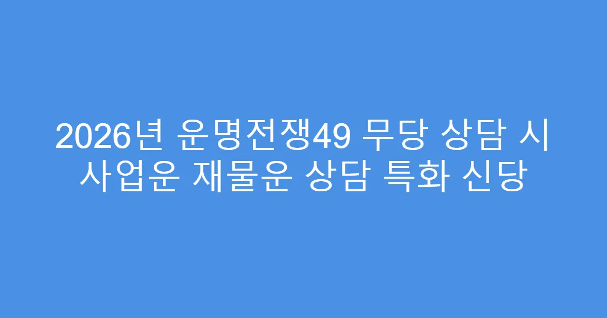 2026년 운명전쟁49 무당 상담 시 사업운 재물운 상담 특화 신당