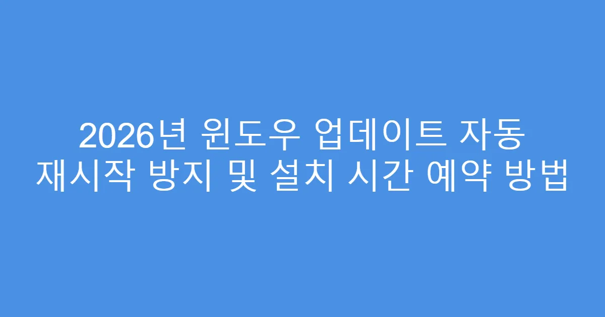 2026년 윈도우 업데이트 자동 재시작 방지 및 설치 시간 예약 방법