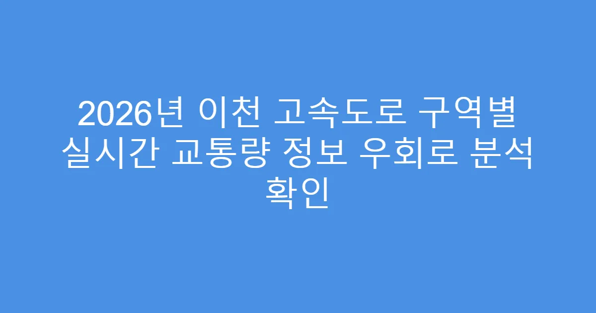 2026년 이천 고속도로 구역별 실시간 교통량 정보 우회로 분석 확인