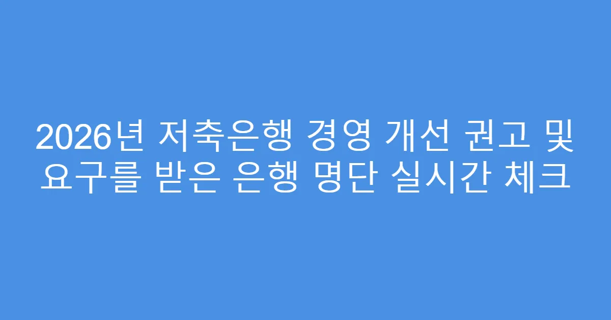 2026년 저축은행 경영 개선 권고 및 요구를 받은 은행 명단 실시간 체크