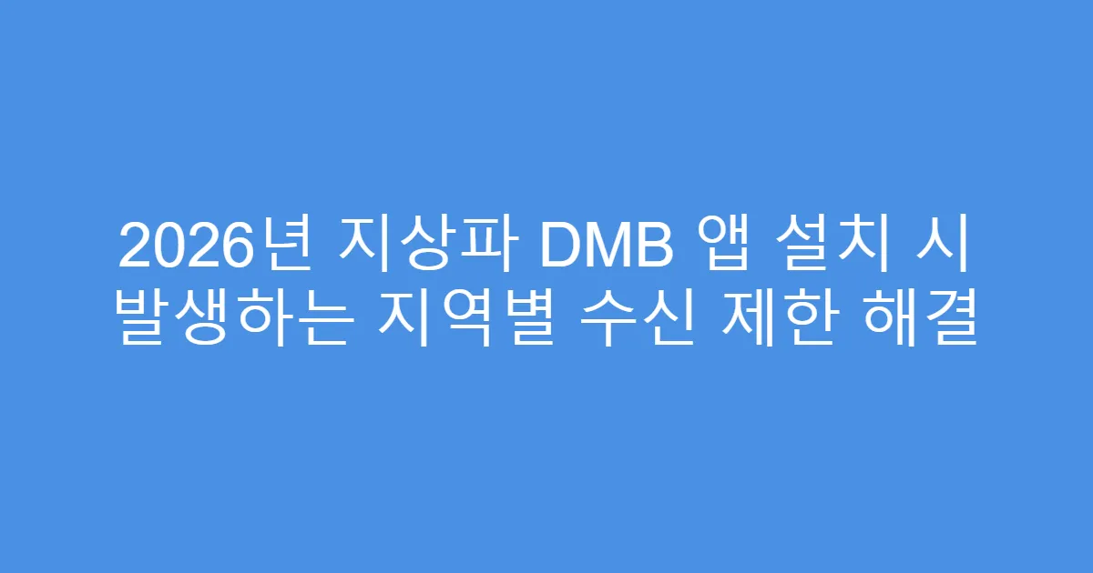 2026년 지상파 DMB 앱 설치 시 발생하는 지역별 수신 제한 해결