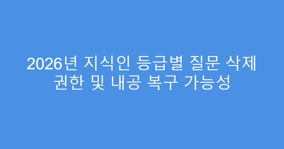 2026년 지식인 등급별 질문 삭제 권한 및 내공 복구 가능성