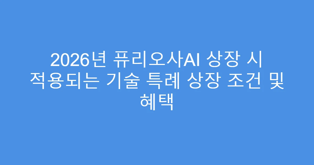 2026년 퓨리오사AI 상장 시 적용되는 기술 특례 상장 조건 및 혜택