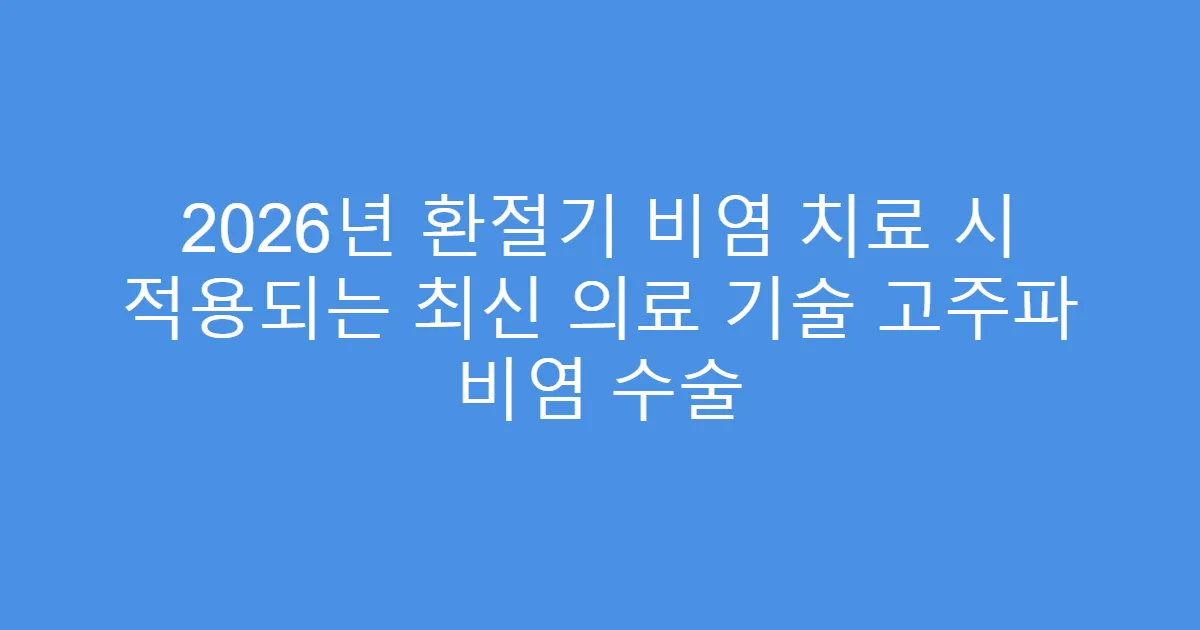 2026년 환절기 비염 치료 시 적용되는 최신 의료 기술 고주파 비염 수술