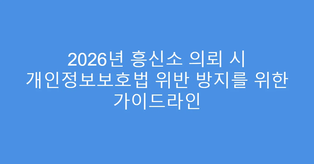 2026년 흥신소 의뢰 시 개인정보보호법 위반 방지를 위한 가이드라인