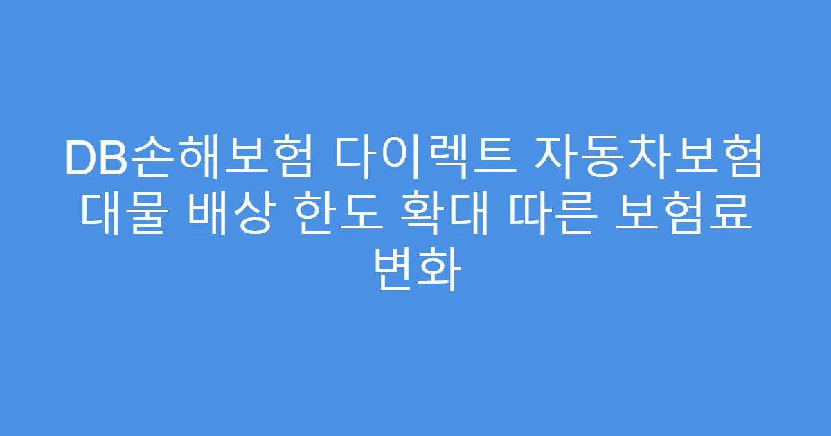 DB손해보험 다이렉트 자동차보험 대물 배상 한도 확대 따른 보험료 변화