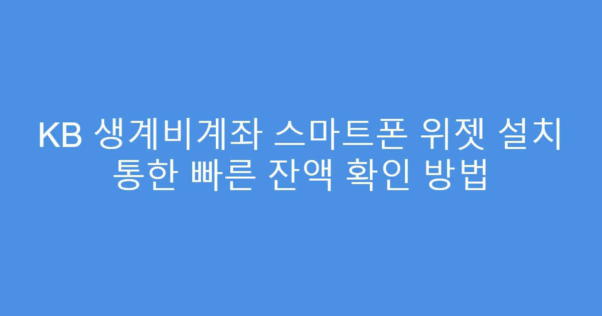 KB 생계비계좌 스마트폰 위젯 설치 통한 빠른 잔액 확인 방법