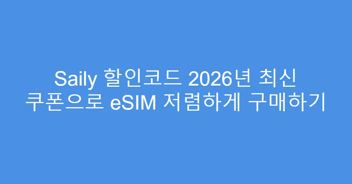 Saily 할인코드 2026년 최신 쿠폰으로 eSIM 저렴하게 구매하기