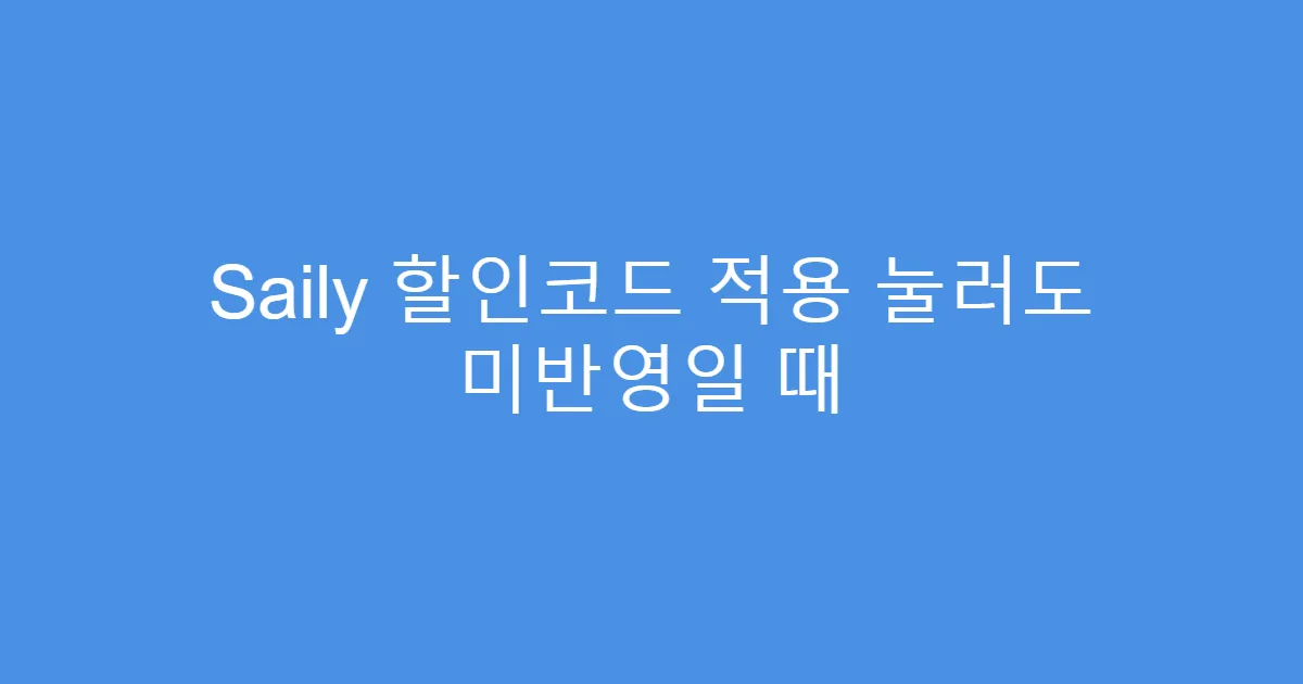 Saily 할인코드 적용 눌러도 미반영일 때