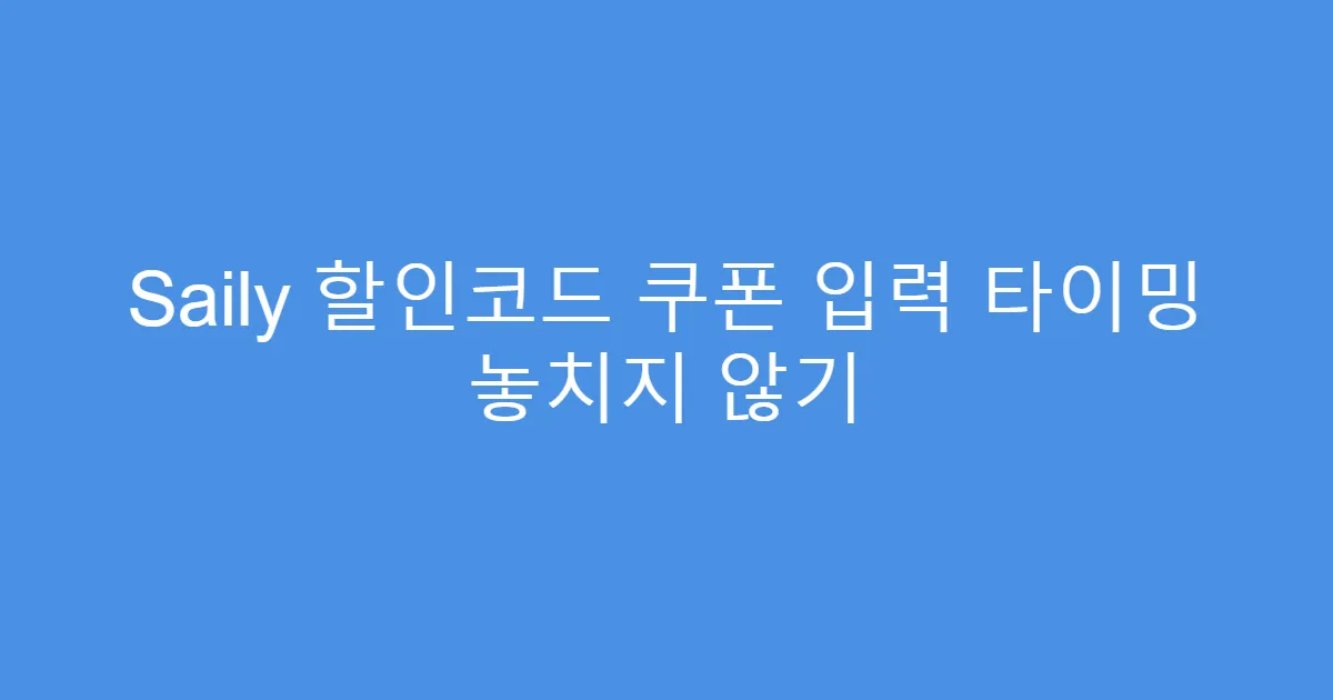 Saily 할인코드 쿠폰 입력 타이밍 놓치지 않기