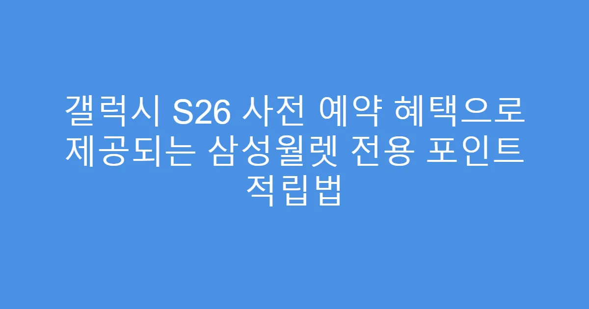 갤럭시 S26 사전 예약 혜택으로 제공되는 삼성월렛 전용 포인트 적립법