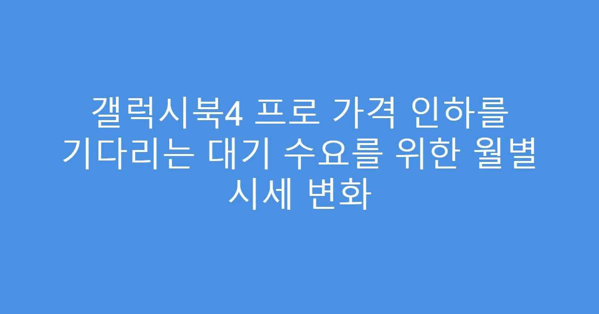 갤럭시북4 프로 가격 인하를 기다리는 대기 수요를 위한 월별 시세 변화