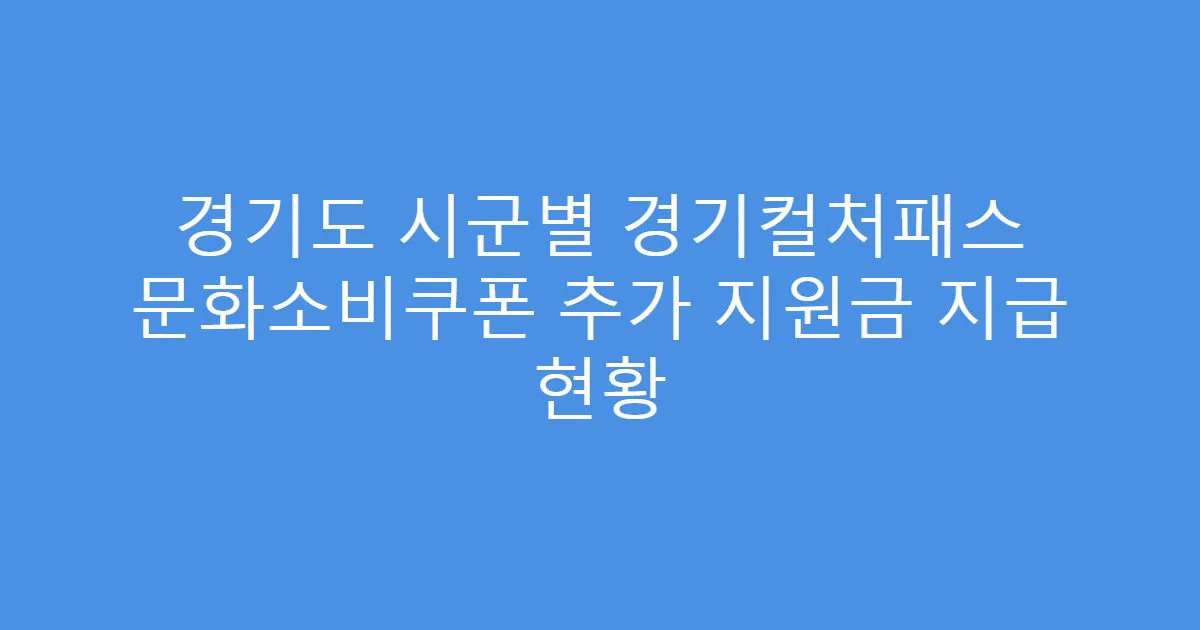 경기도 시군별 경기컬처패스 문화소비쿠폰 추가 지원금 지급 현황