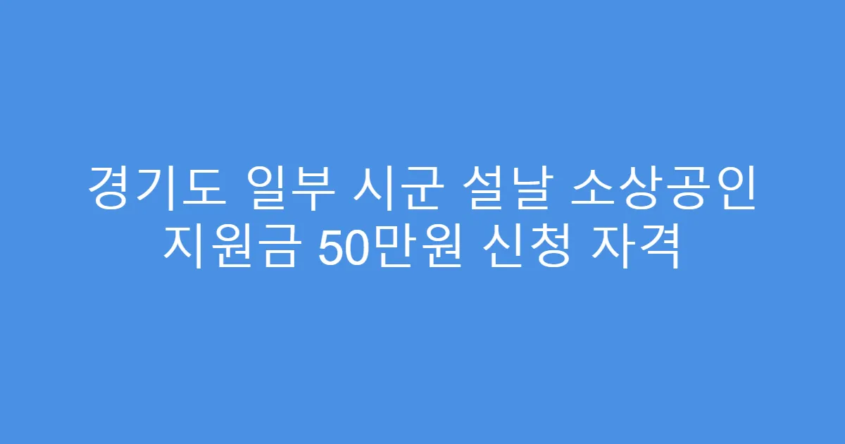 경기도 일부 시군 설날 소상공인 지원금 50만원 신청 자격