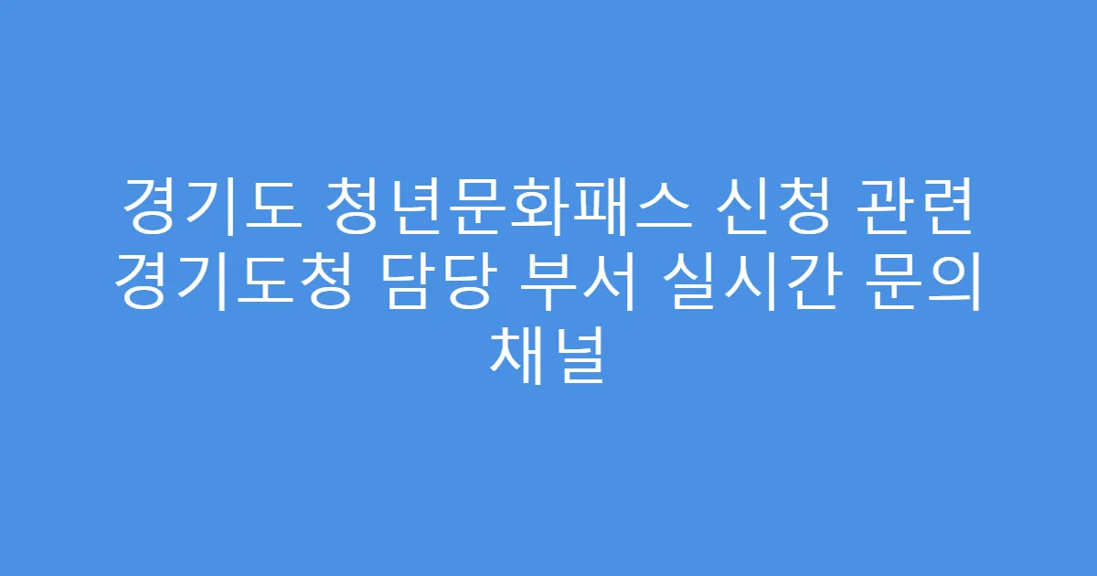 경기도 청년문화패스 신청 관련 경기도청 담당 부서 실시간 문의 채널