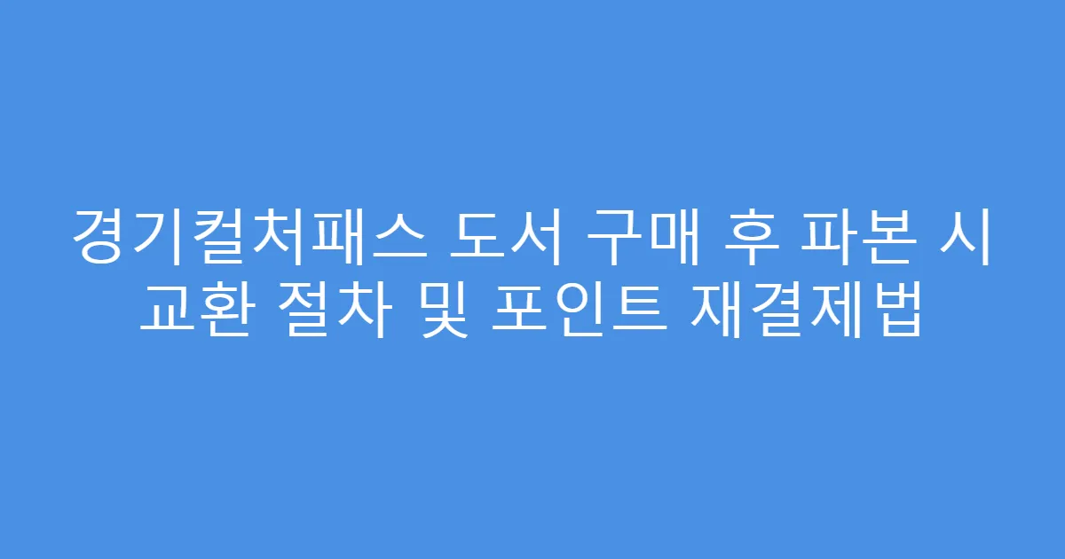 경기컬처패스 도서 구매 후 파본 시 교환 절차 및 포인트 재결제법