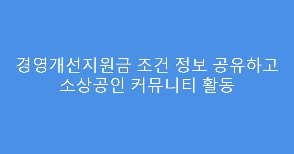 경영개선지원금 조건 정보 공유하고 소상공인 커뮤니티 활동