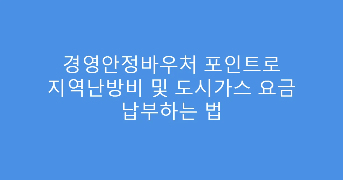 경영안정바우처 포인트로 지역난방비 및 도시가스 요금 납부하는 법