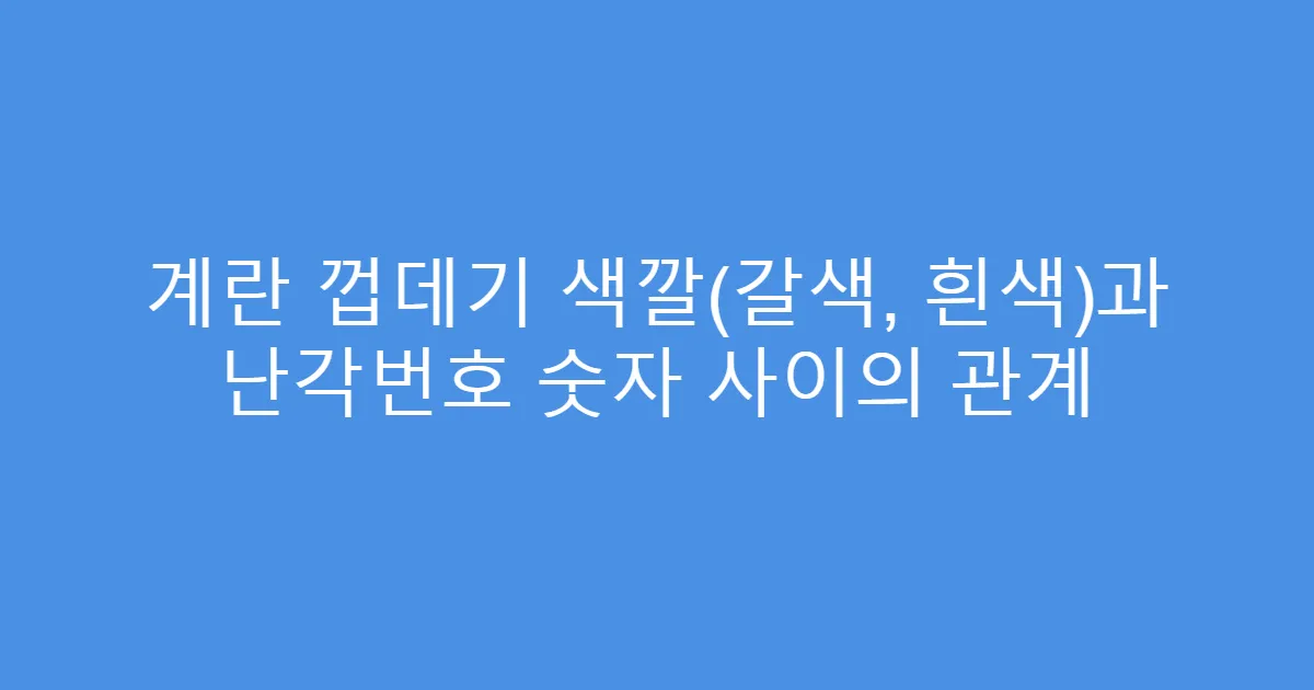 계란 껍데기 색깔(갈색, 흰색)과 난각번호 숫자 사이의 관계