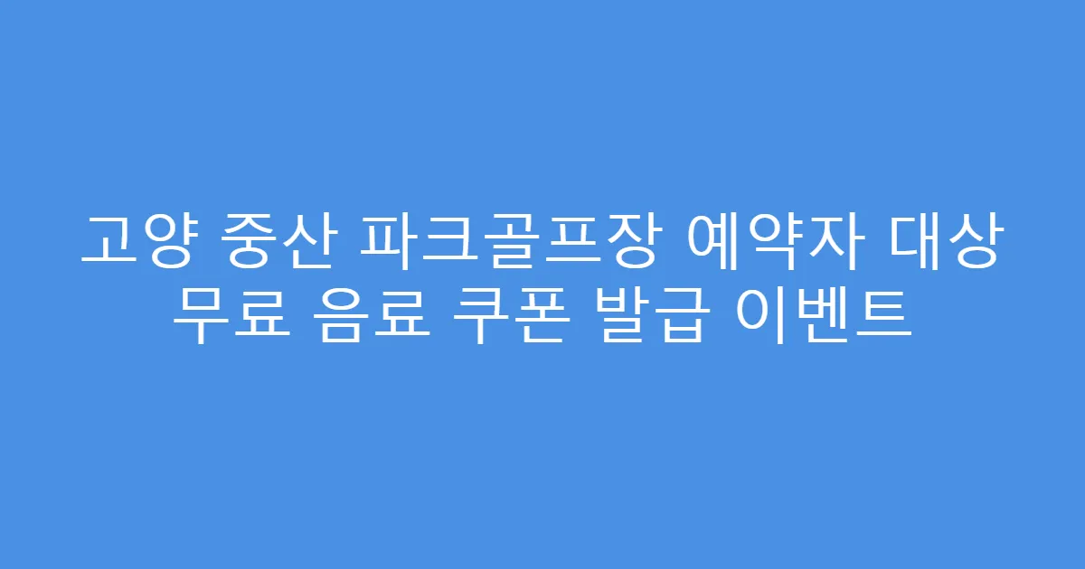 고양 중산 파크골프장 예약자 대상 무료 음료 쿠폰 발급 이벤트