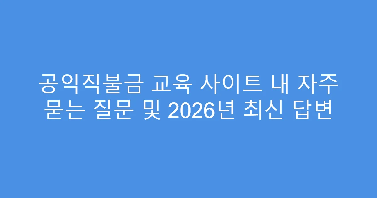 공익직불금 교육 사이트 내 자주 묻는 질문 및 2026년 최신 답변