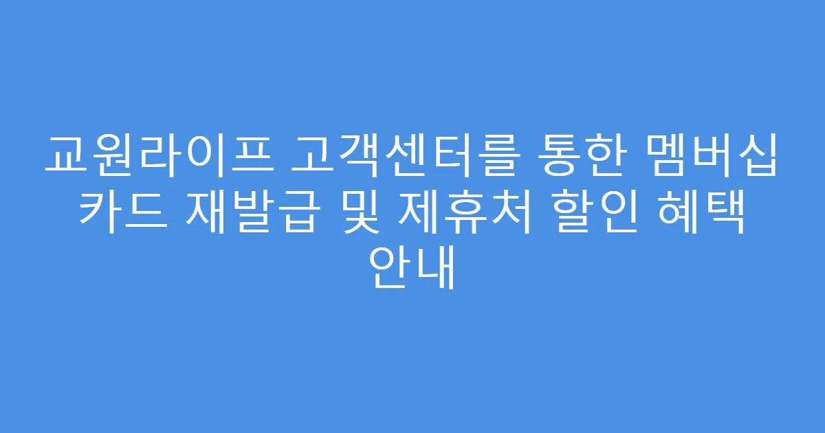 교원라이프 고객센터를 통한 멤버십 카드 재발급 및 제휴처 할인 혜택 안내