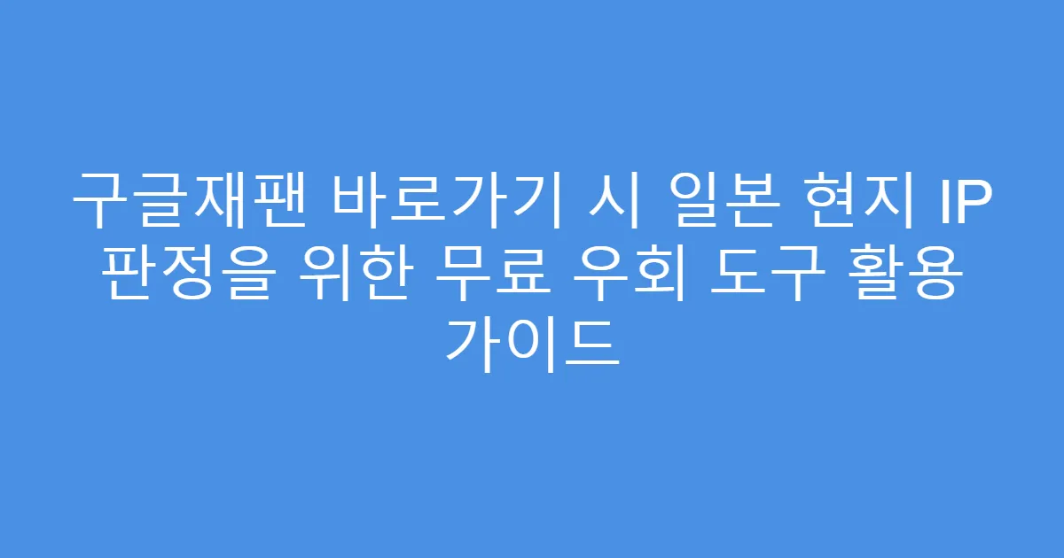 구글재팬 바로가기 시 일본 현지 IP 판정을 위한 무료 우회 도구 활용 가이드