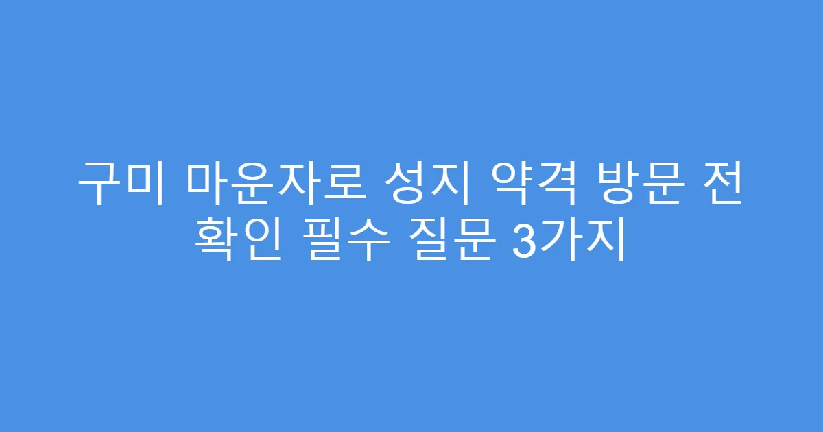 구미 마운자로 성지 약격 방문 전 확인 필수 질문 3가지