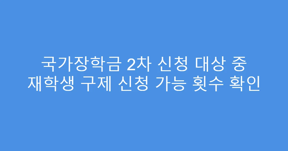 국가장학금 2차 신청 대상 중 재학생 구제 신청 가능 횟수 확인