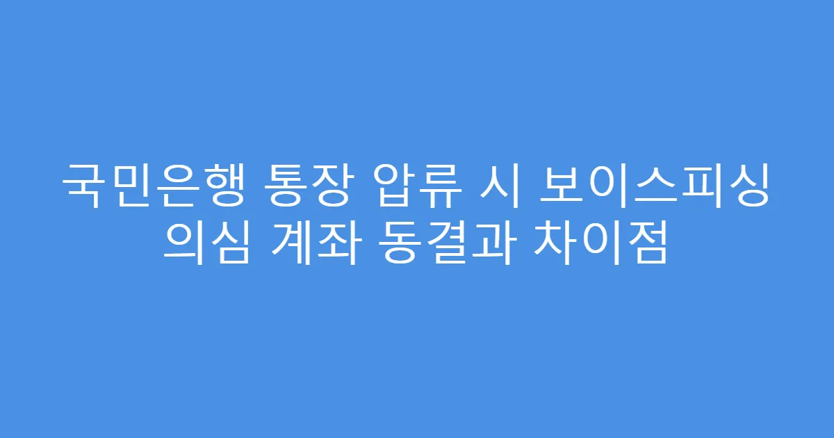 국민은행 통장 압류 시 보이스피싱 의심 계좌 동결과 차이점