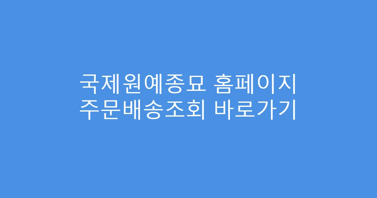 국제원예종묘 홈페이지 주문배송조회 바로가기