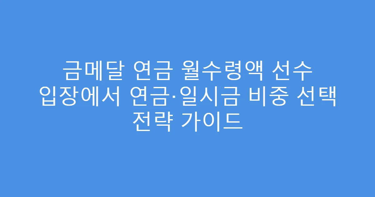 금메달 연금 월수령액 선수 입장에서 연금·일시금 비중 선택 전략 가이드