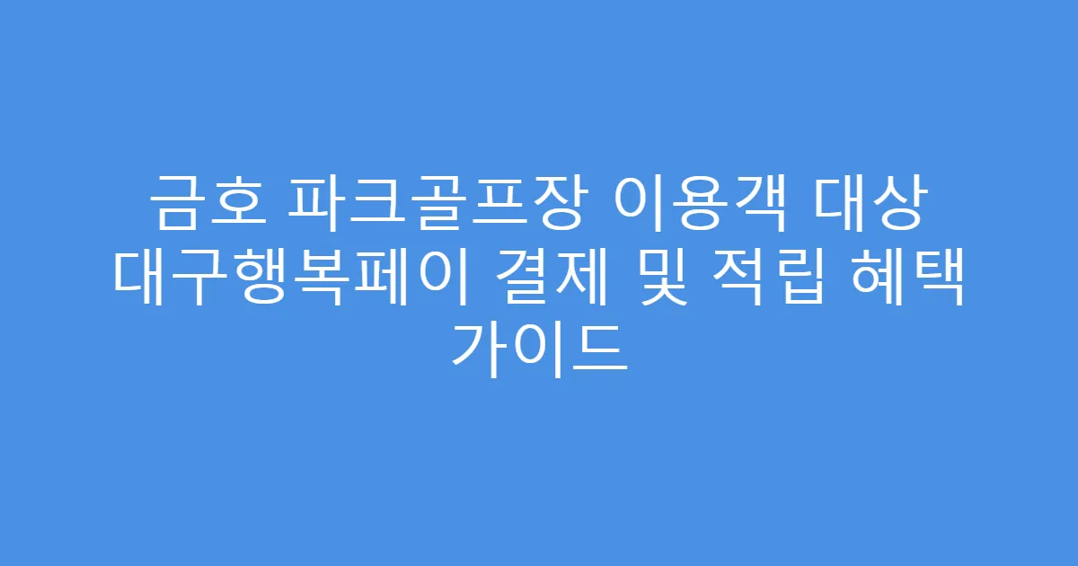 금호 파크골프장 이용객 대상 대구행복페이 결제 및 적립 혜택 가이드