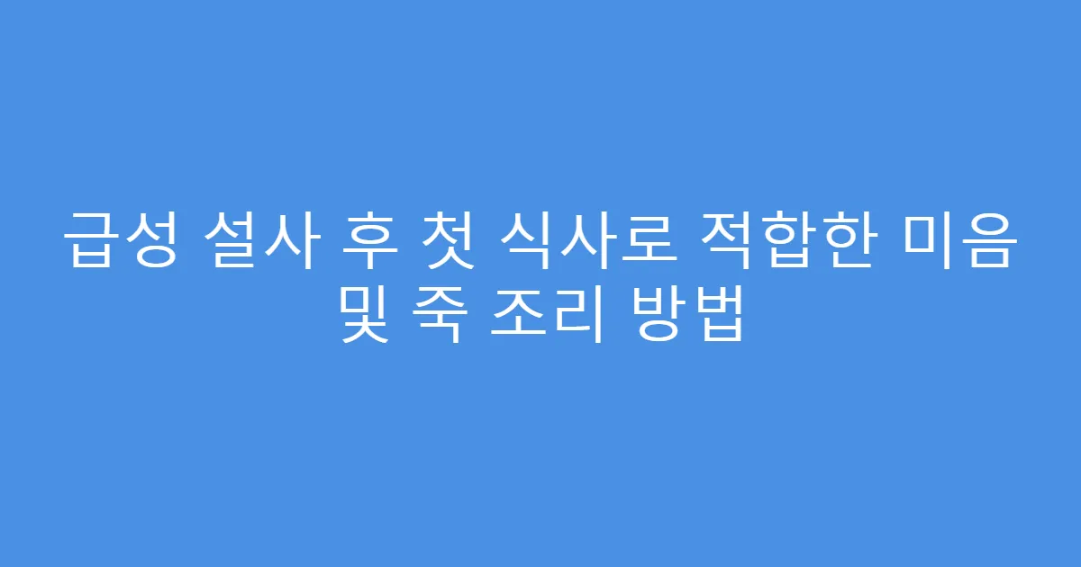 급성 설사 후 첫 식사로 적합한 미음 및 죽 조리 방법