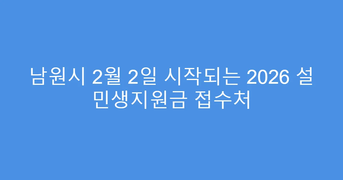 남원시 2월 2일 시작되는 2026 설 민생지원금 접수처