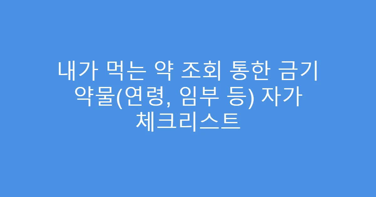 내가 먹는 약 조회 통한 금기 약물(연령, 임부 등) 자가 체크리스트