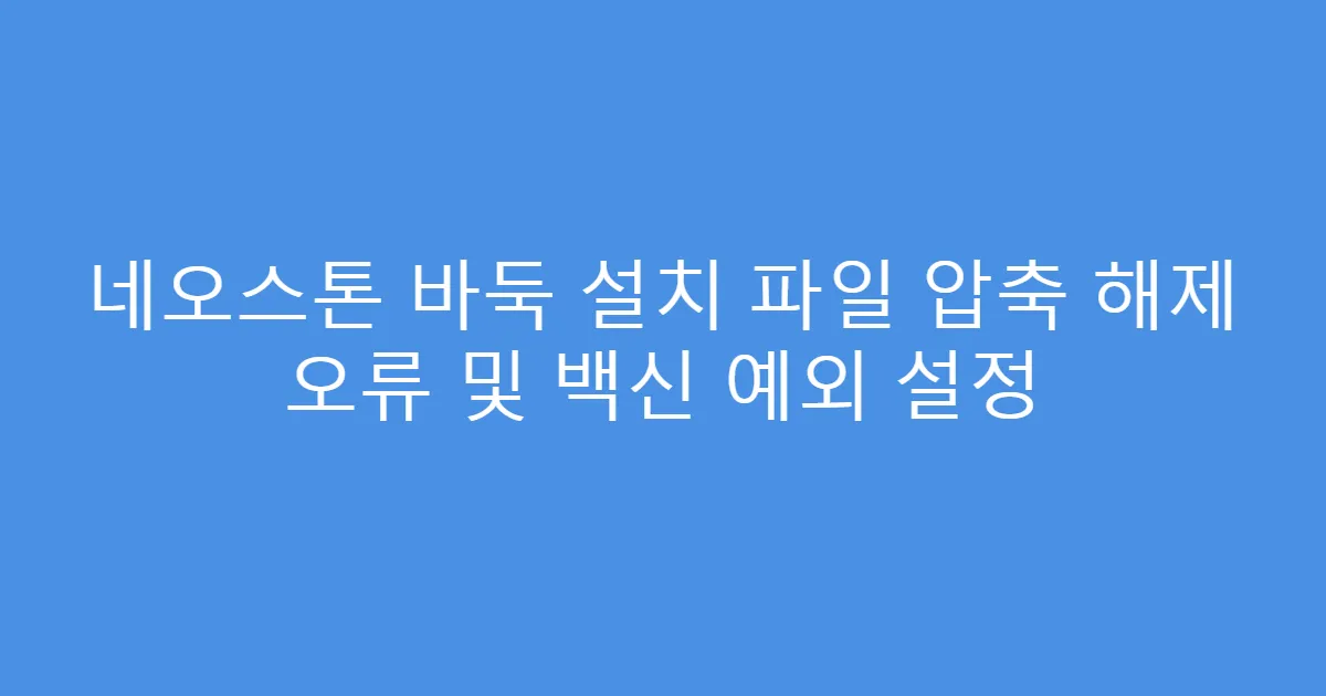 네오스톤 바둑 설치 파일 압축 해제 오류 및 백신 예외 설정