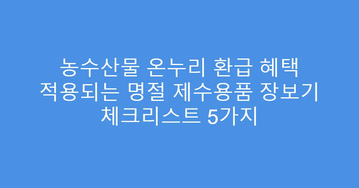 농수산물 온누리 환급 혜택 적용되는 명절 제수용품 장보기 체크리스트 5가지