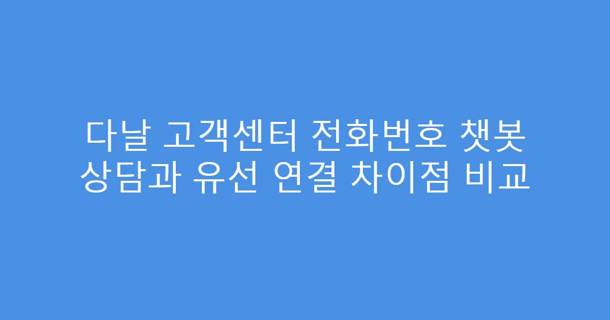 다날 고객센터 전화번호 챗봇 상담과 유선 연결 차이점 비교