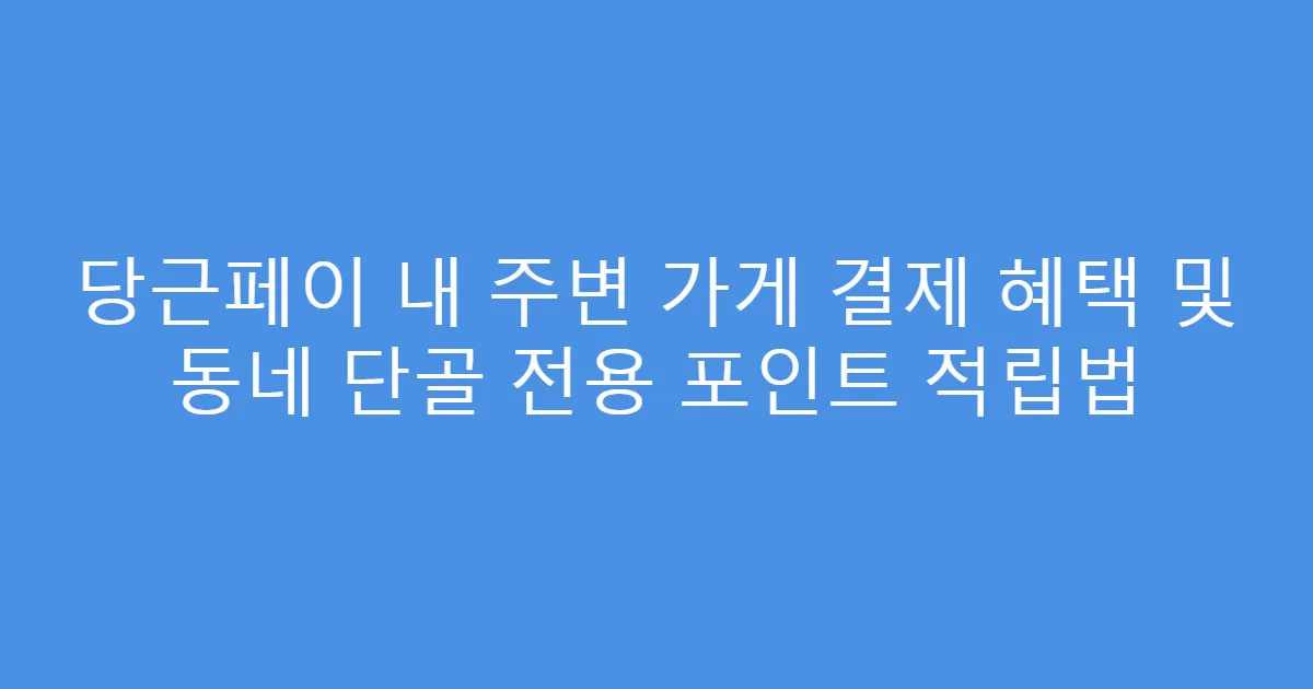 당근페이 내 주변 가게 결제 혜택 및 동네 단골 전용 포인트 적립법