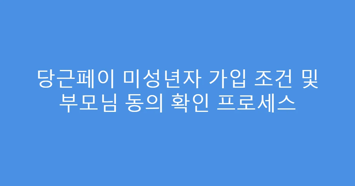 당근페이 미성년자 가입 조건 및 부모님 동의 확인 프로세스