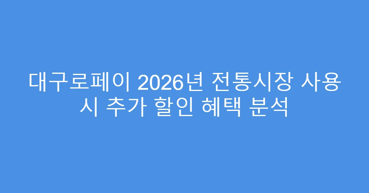 대구로페이 2026년 전통시장 사용 시 추가 할인 혜택 분석