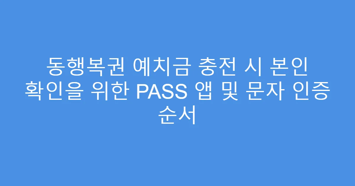 동행복권 예치금 충전 시 본인 확인을 위한 PASS 앱 및 문자 인증 순서