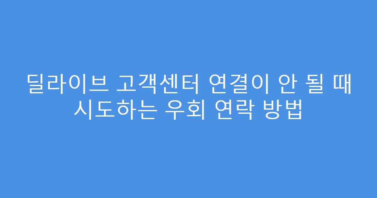 딜라이브 고객센터 연결이 안 될 때 시도하는 우회 연락 방법