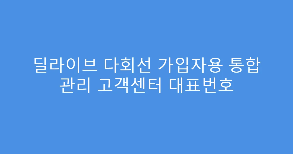 딜라이브 다회선 가입자용 통합 관리 고객센터 대표번호