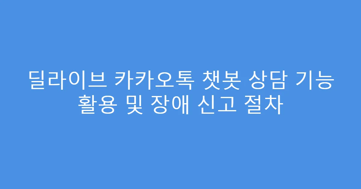딜라이브 카카오톡 챗봇 상담 기능 활용 및 장애 신고 절차